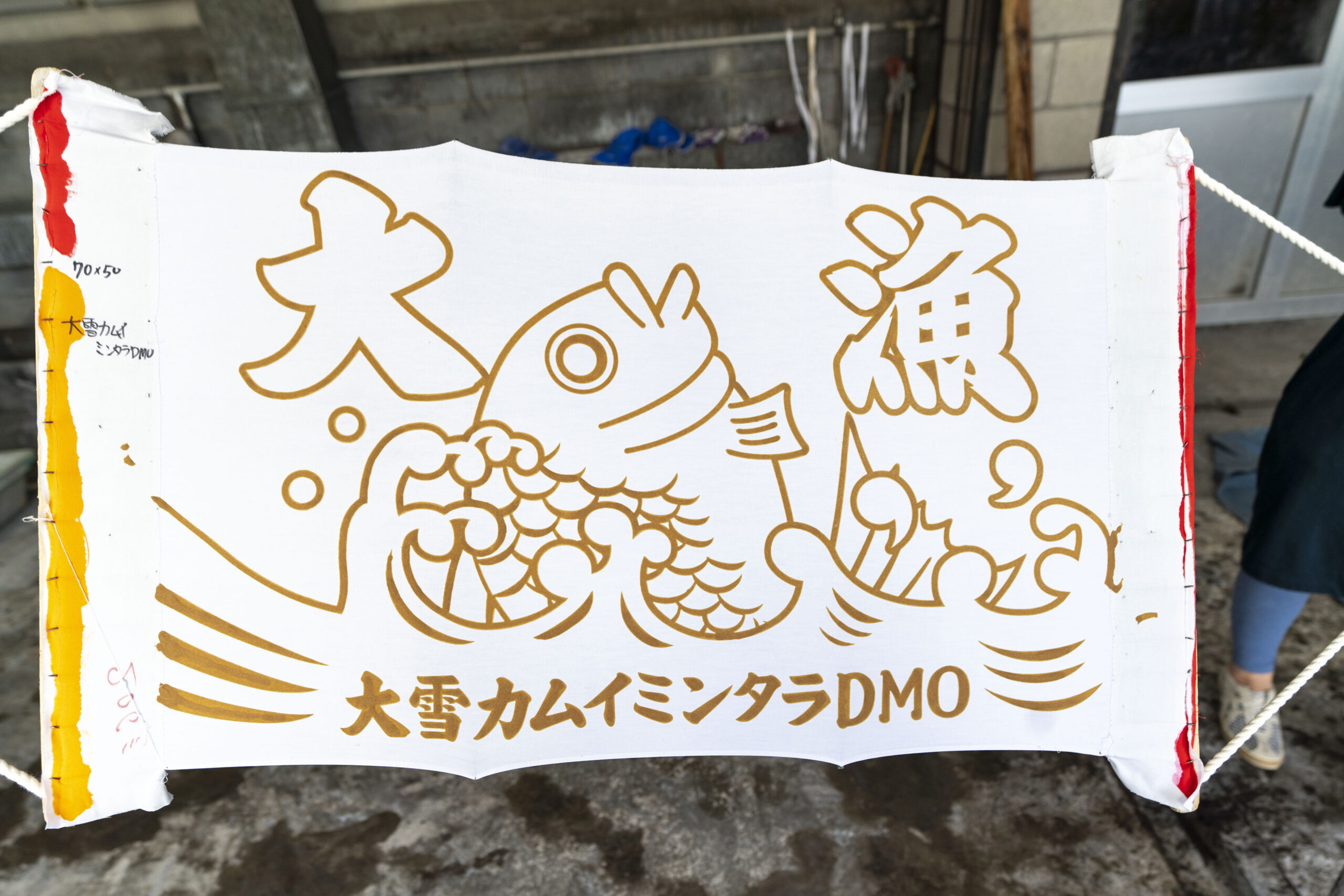 【旭川駅周辺・縁起良し！】近藤染工場でミニ大漁旗作り