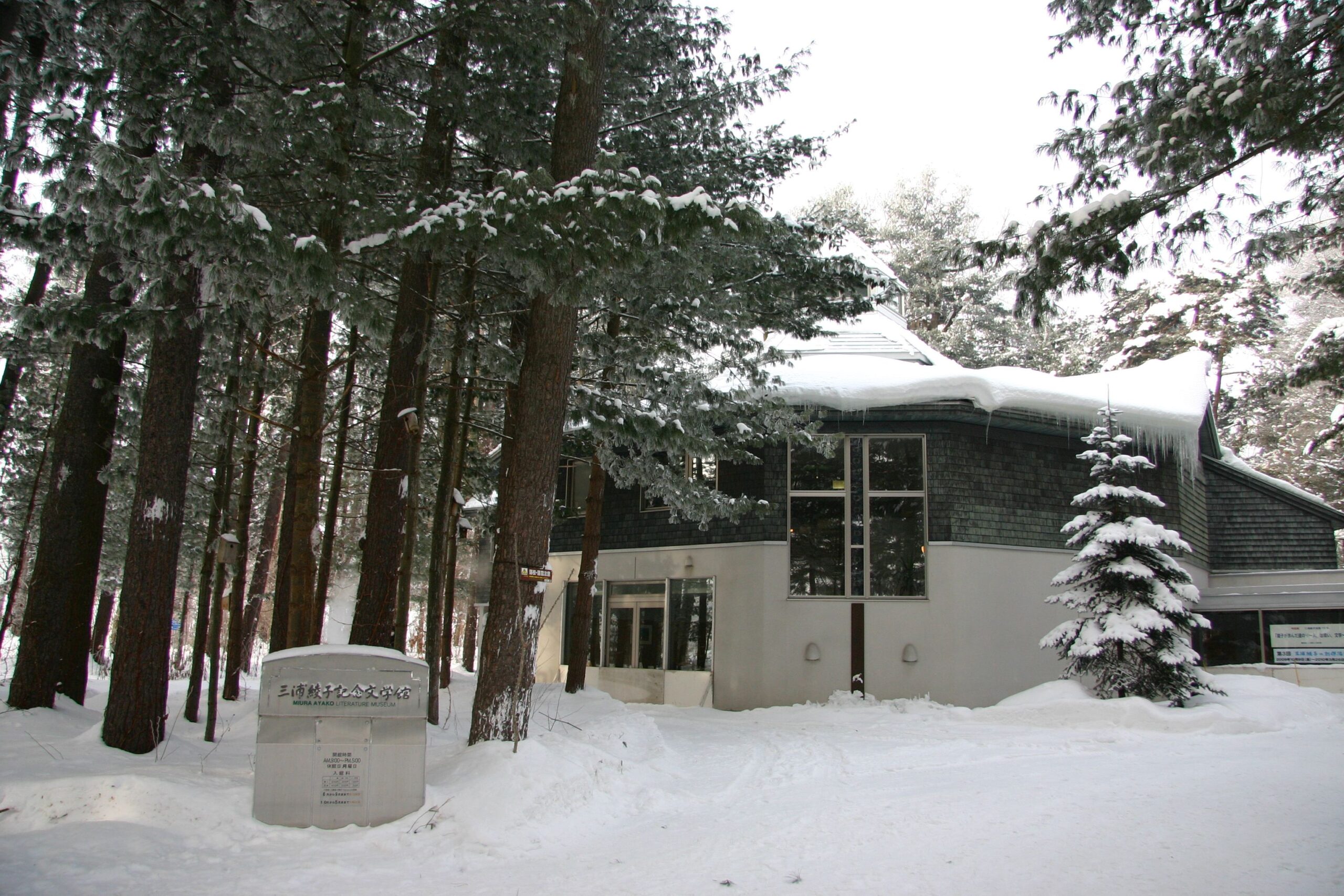 Ayako Miura Memorial Museum of Literature