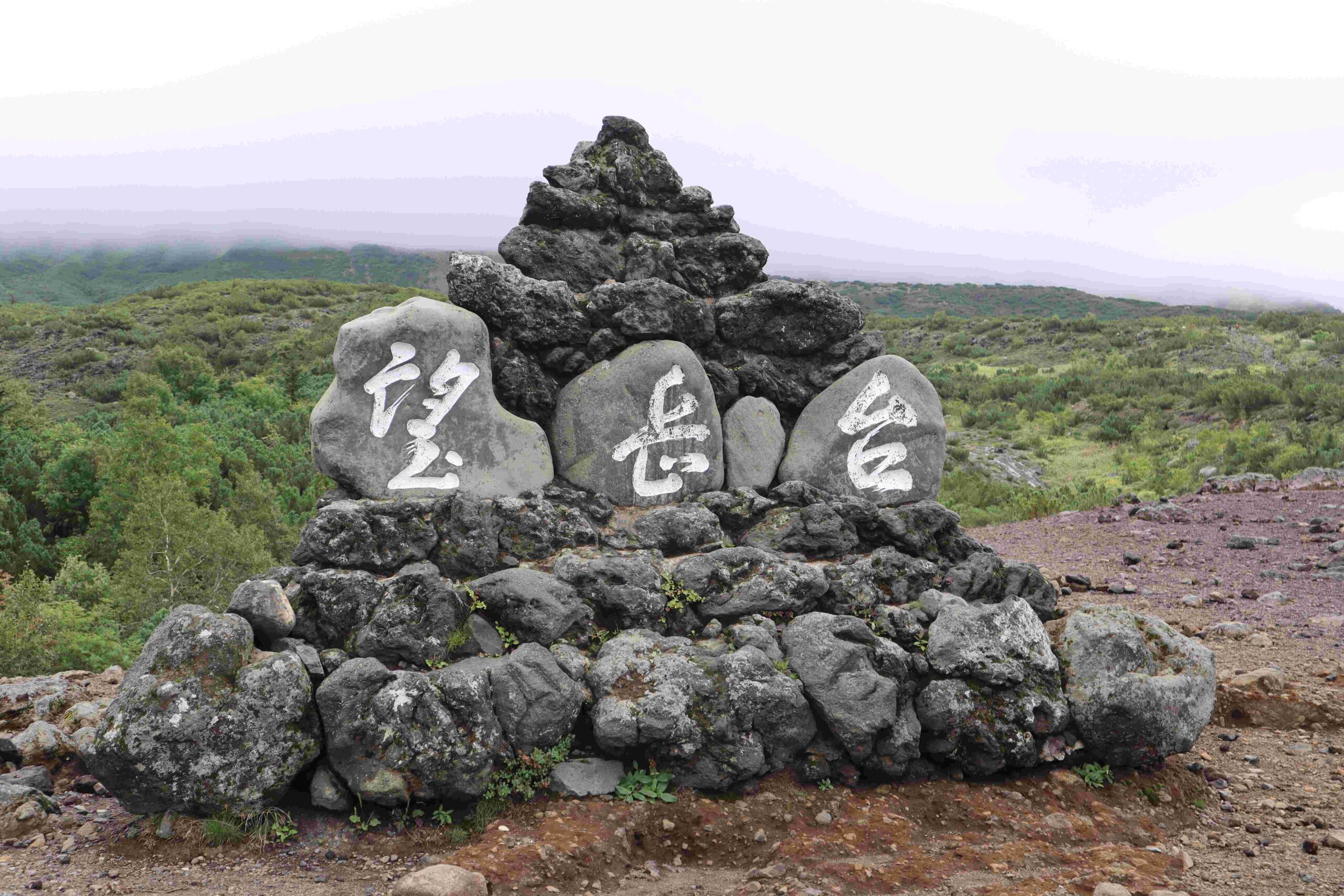 十胜岳山观景台