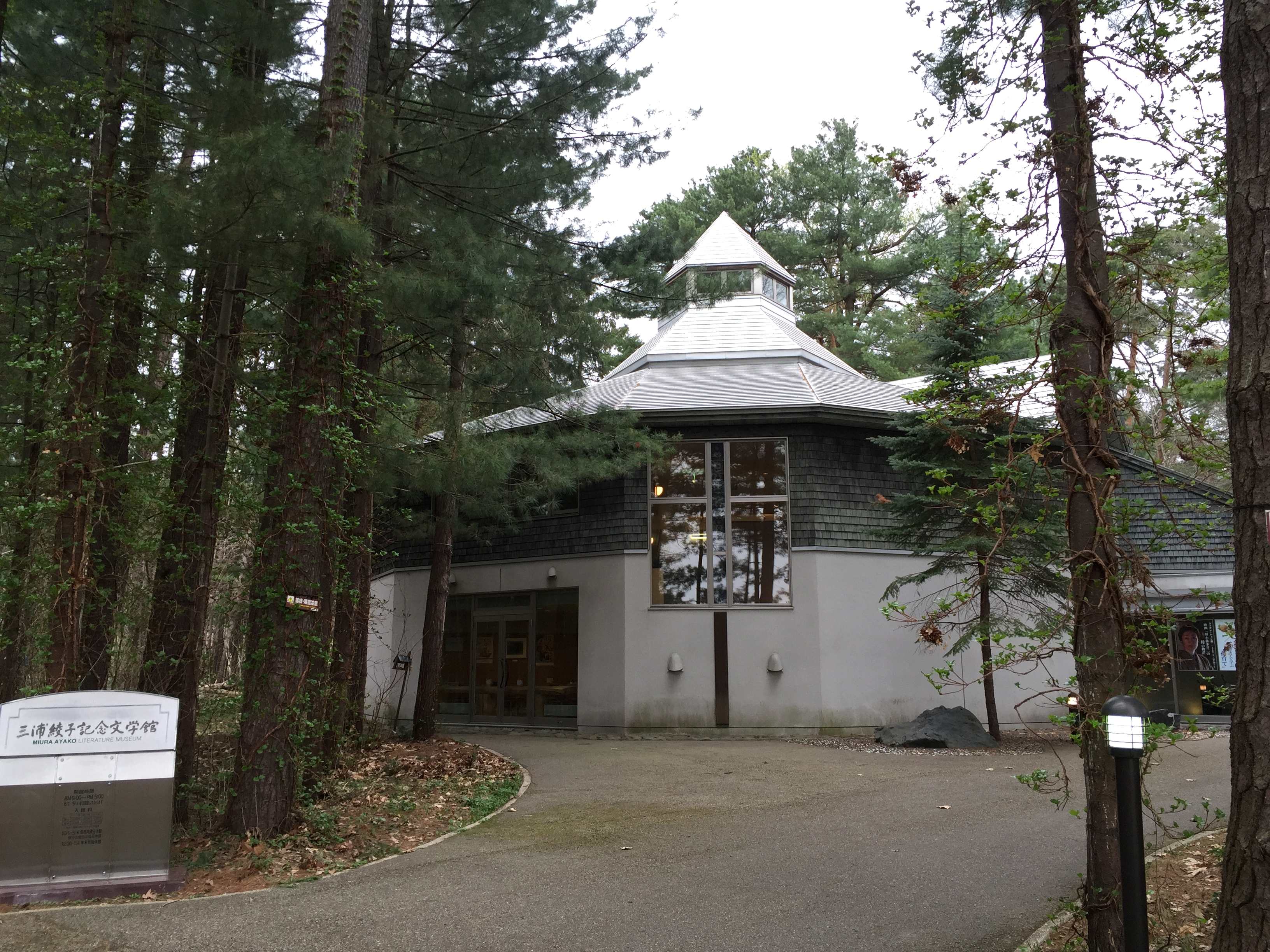 Ayako Miura Memorial Museum of Literature