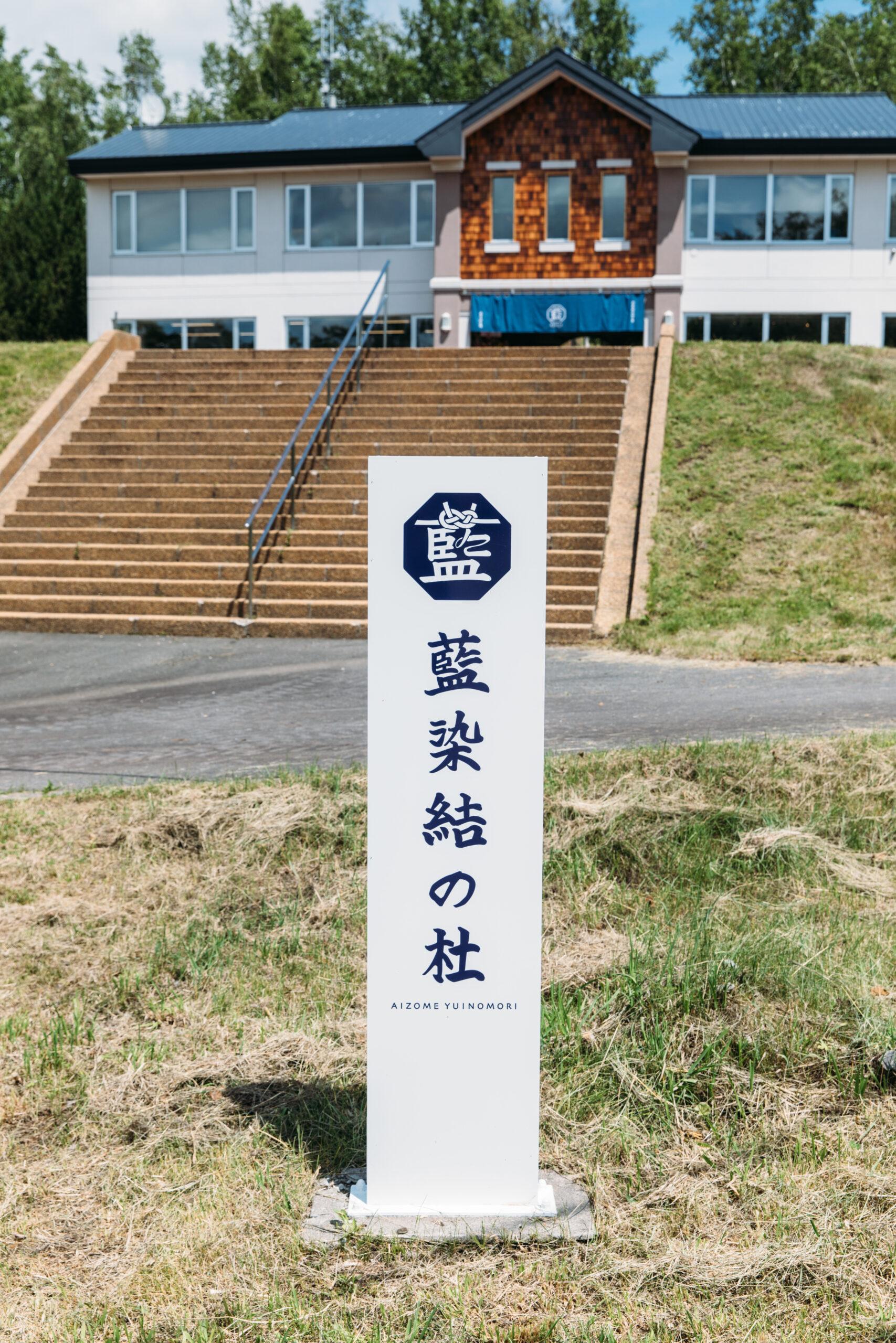 【Biei Town, Indigo Dyeing Experience】At “Indigo Dyeing Yui no Mori”, make a world-class original T-shirt