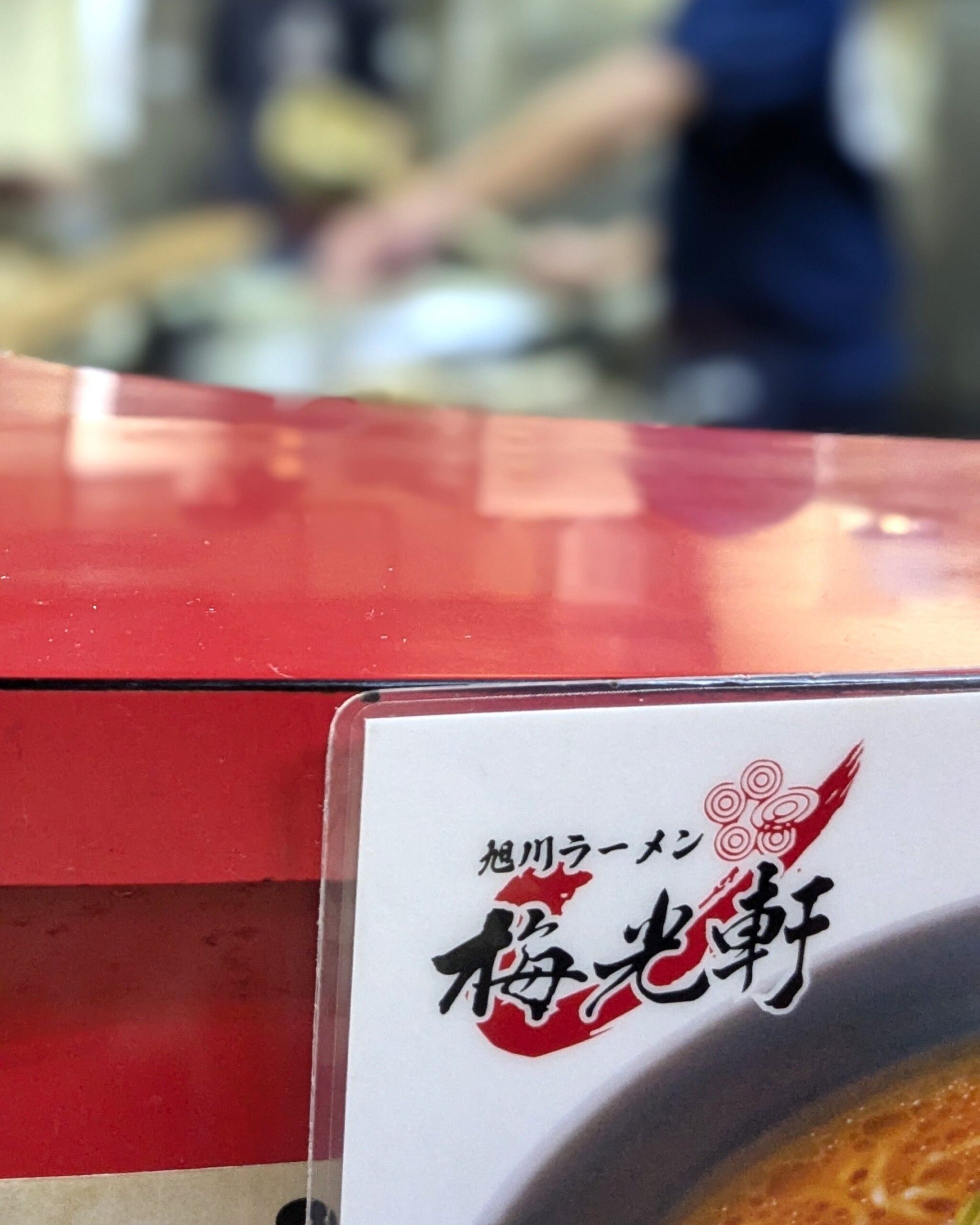 梅古拳旭川总店