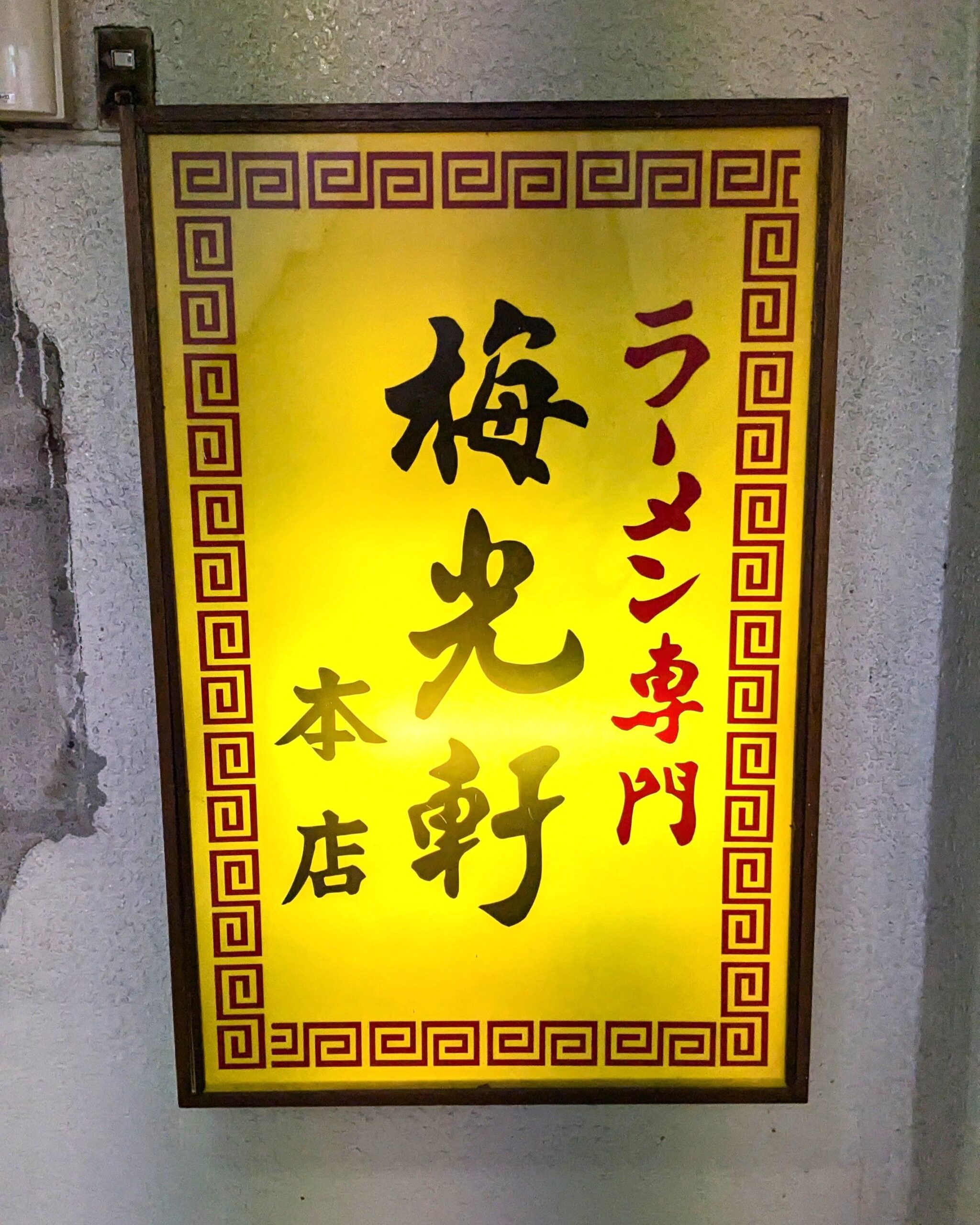 梅古拳旭川总店