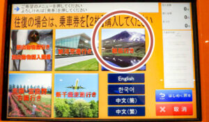 Ticket vending machine screen. For the round trip, purchase two one-way tickets. There is a cashless ticket vending machine.