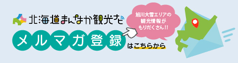バナー_北海道まんなか観光ナビ メルマガ登録はこちらから (1)