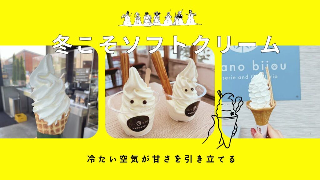 【ソフトクリーム特集】冬こそソフトクリームを味わおう