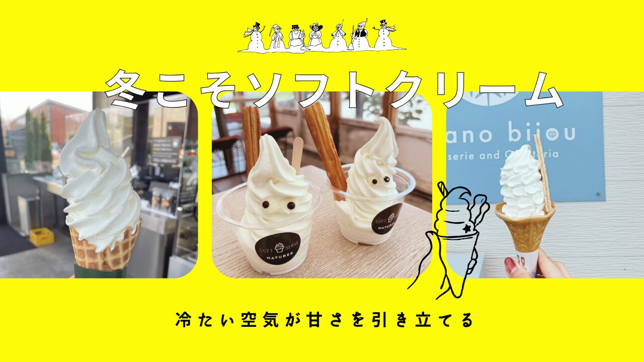 ソフトクリーム特集】冬こそソフトクリームを味わおう - 【公式