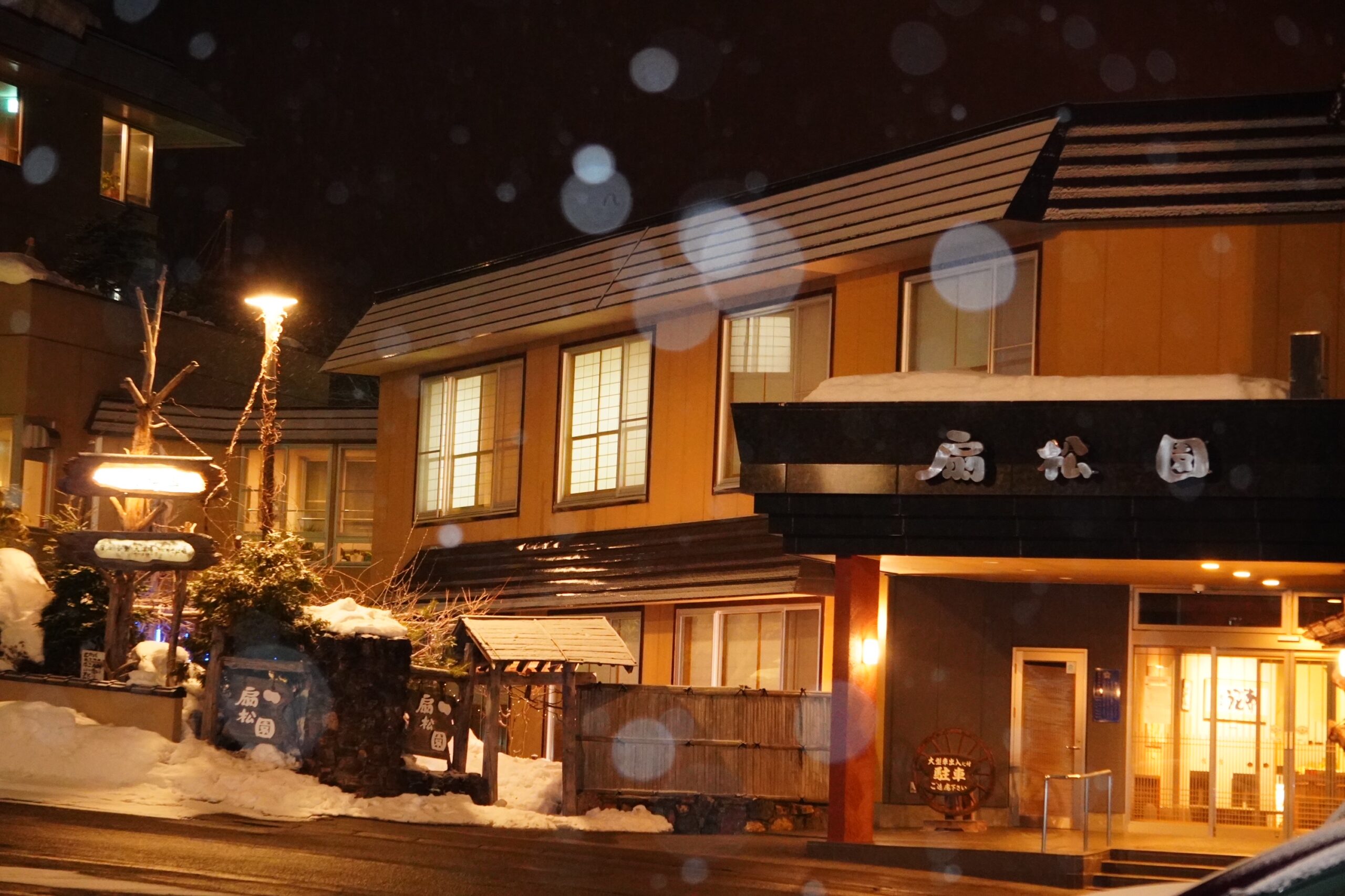 和風旅館　扇松園