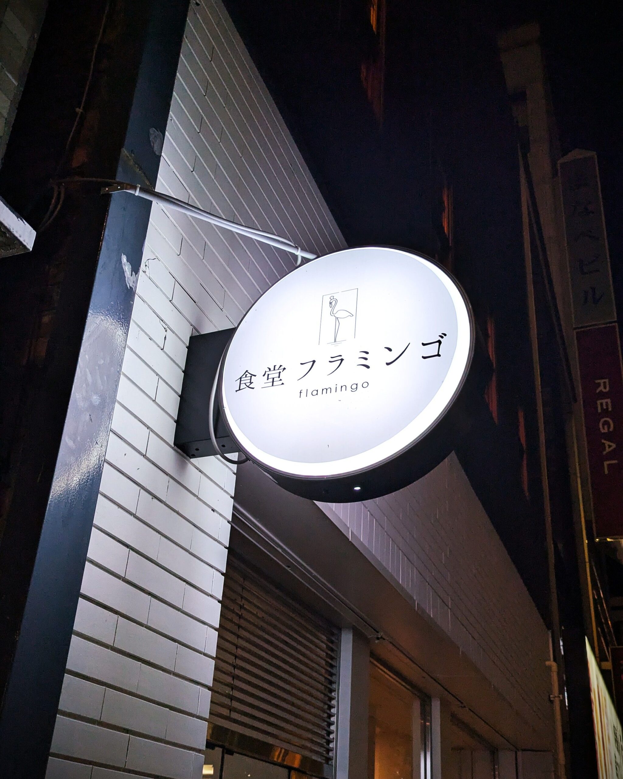 食堂フラミンゴ