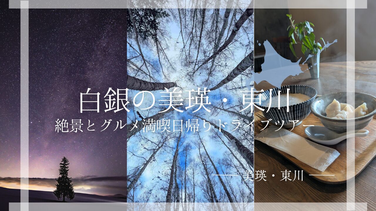 Shirokane Biei, Higashikawa, spectacular scenery and gourmet day drive tour