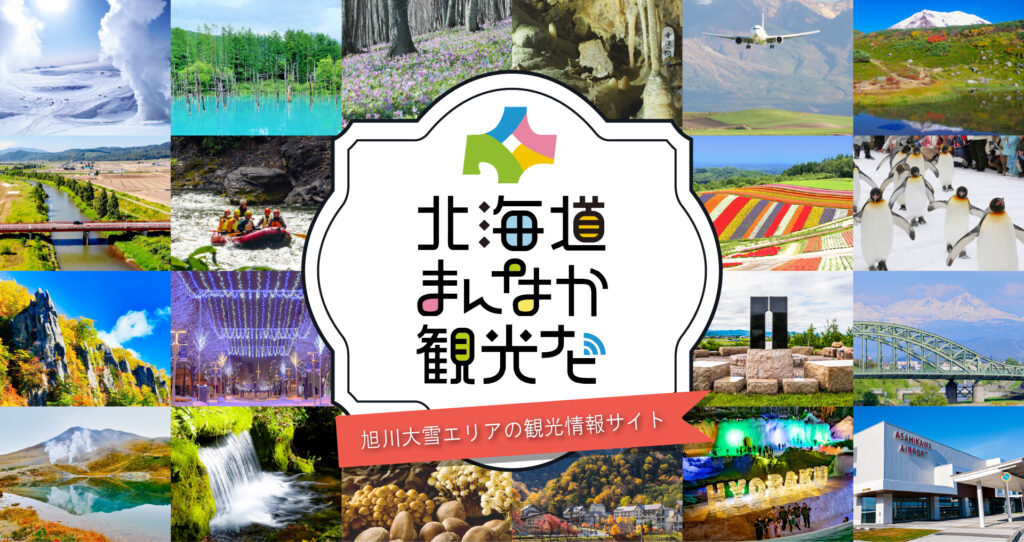 大雪カムイミンタラDMOホームページリニューアルのお知らせ