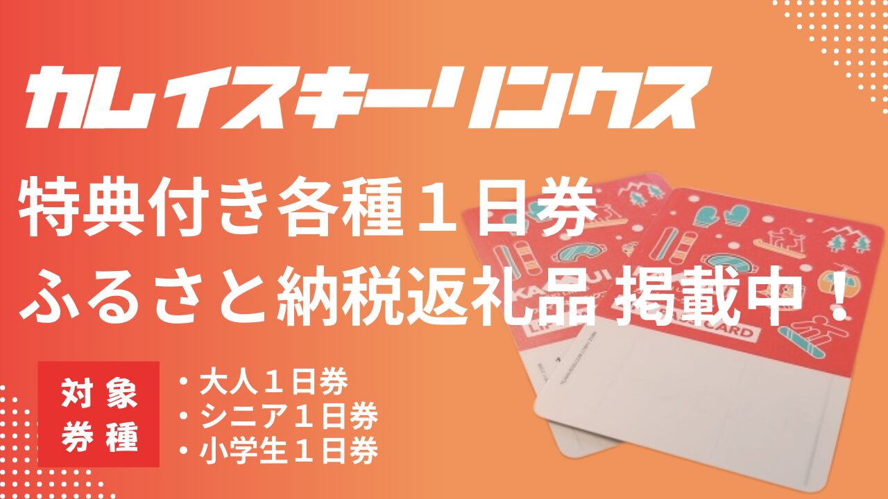 カムイスキーリンクス〉各種1日券 ふるさと納税返礼品として掲載中