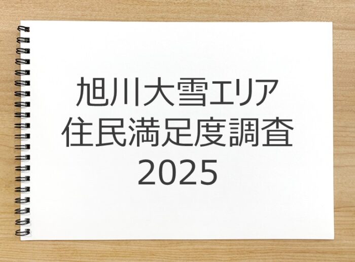 旭川大雪エリア住民満足度調査2025 報告書