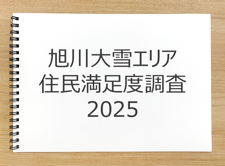 旭川大雪エリア住民満足度調査2025 － 結果