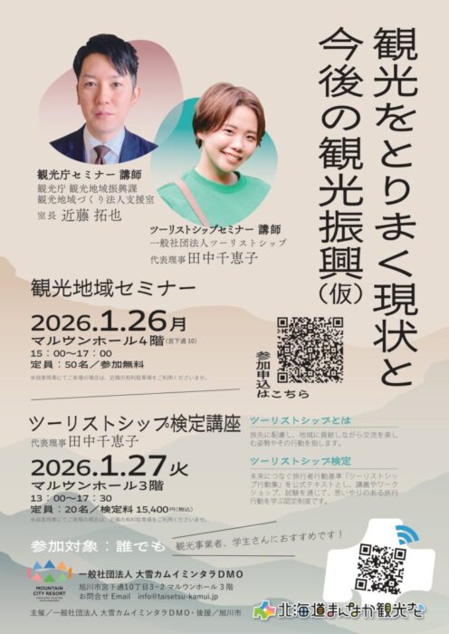【1/26・1/27】観光地域セミナーを開催します