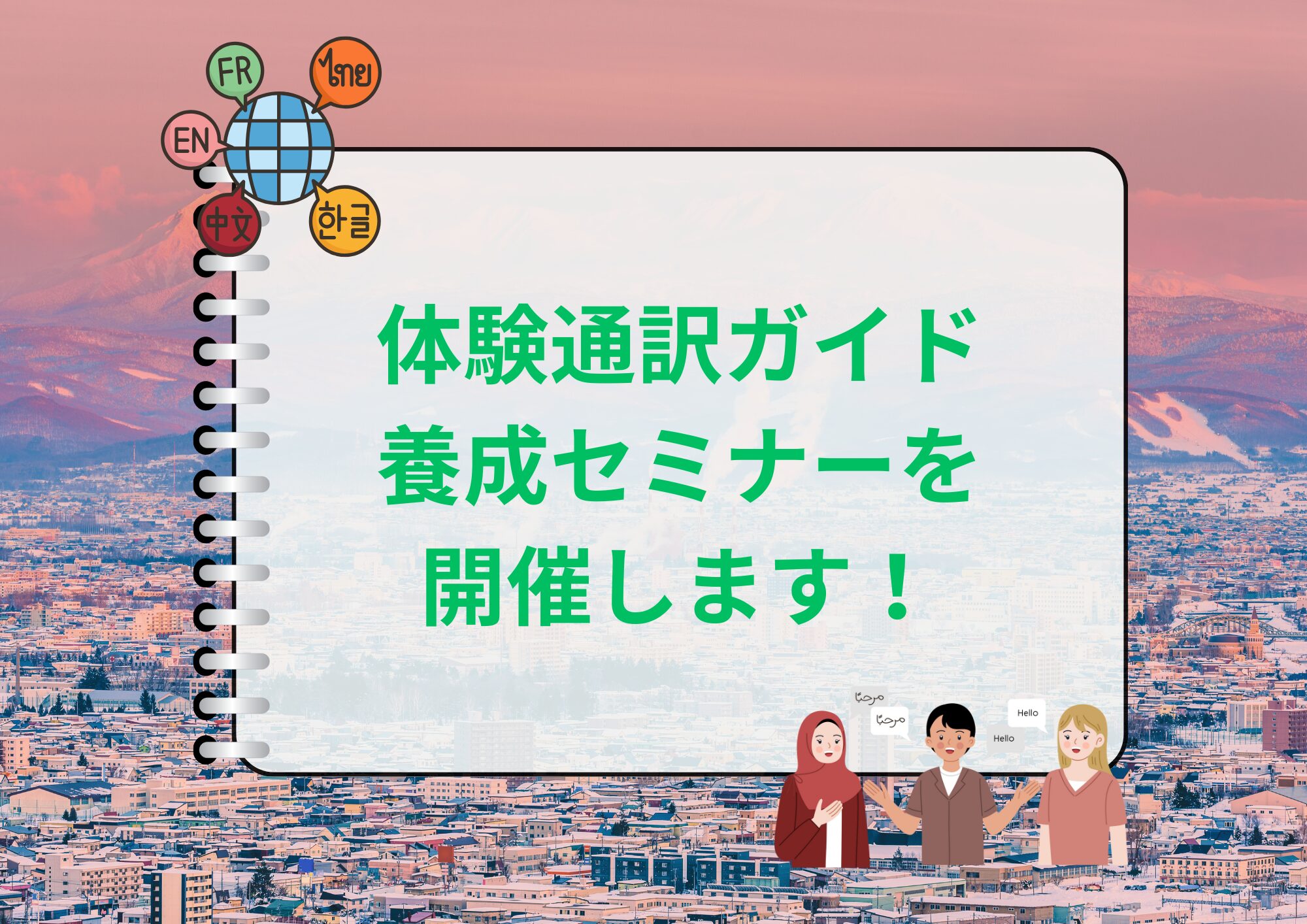 体験通訳ガイド養成セミナーを開催します。
