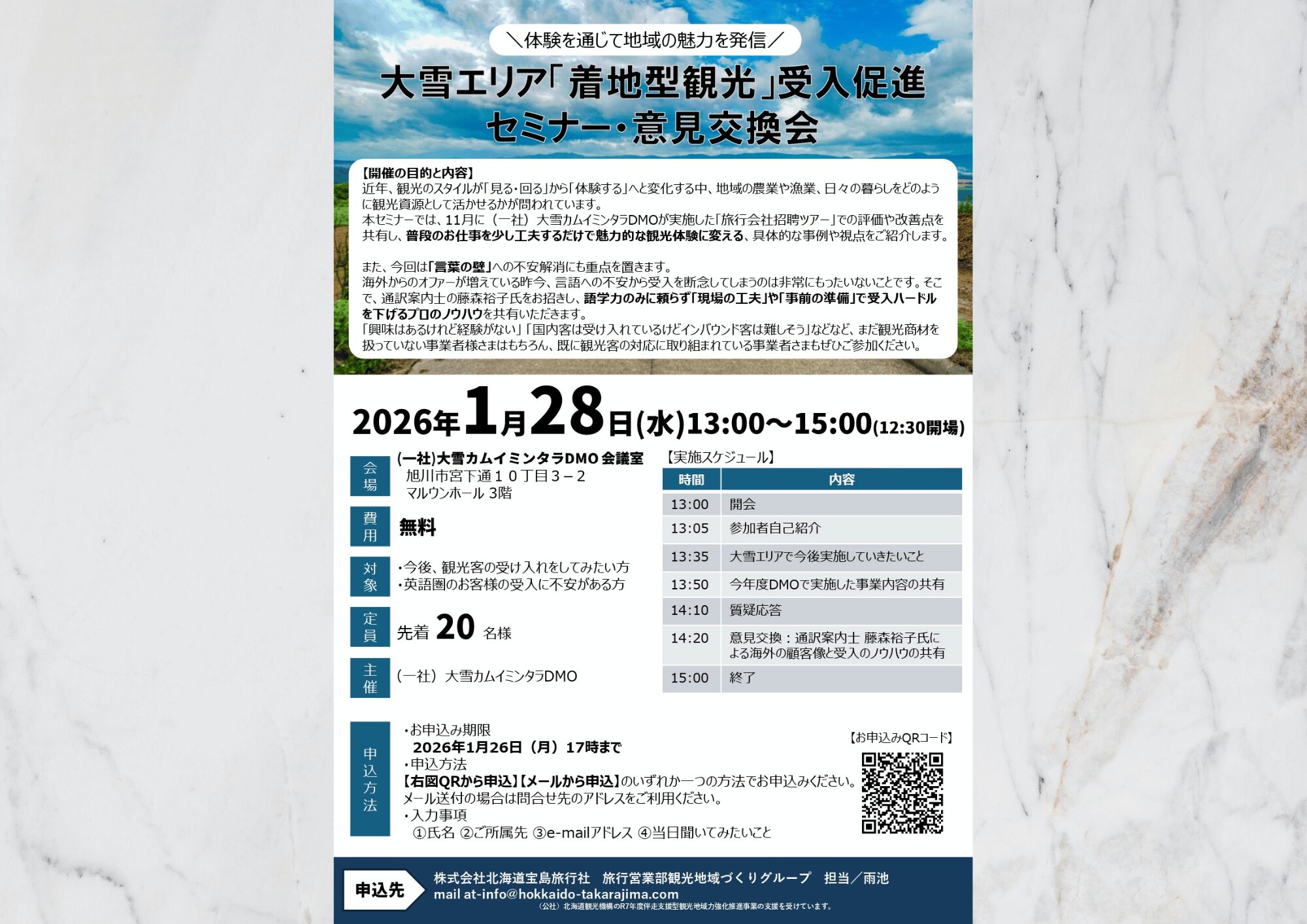 【1/28(水)】大雪エリア体験受入対応促進セミナー・意見交換会を開催いたします。