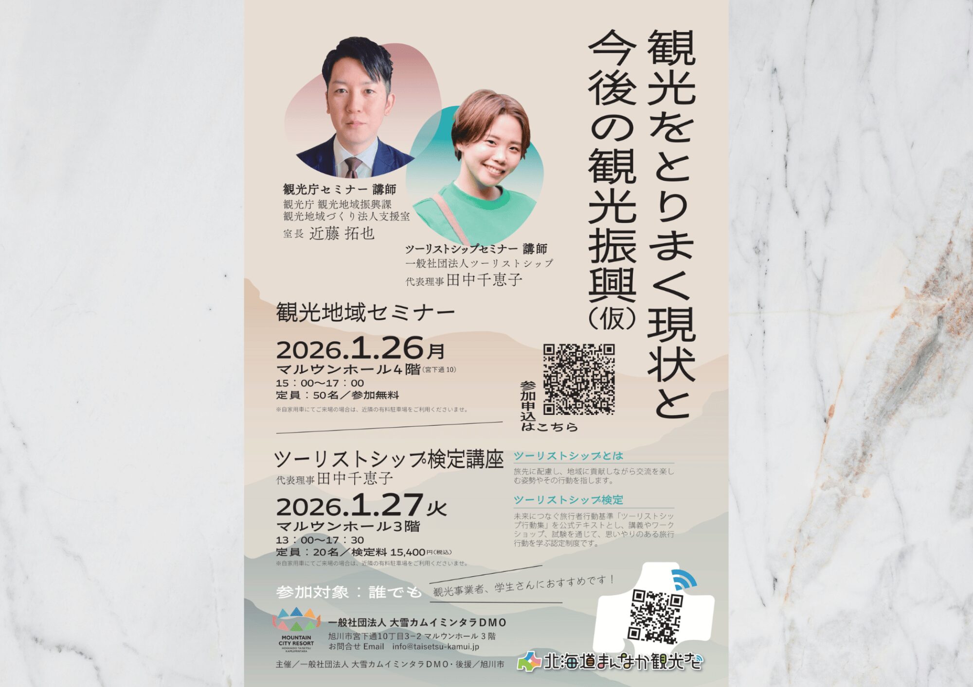 【1/26(月)・1/27(火)】観光地域セミナーを開催いたします。
