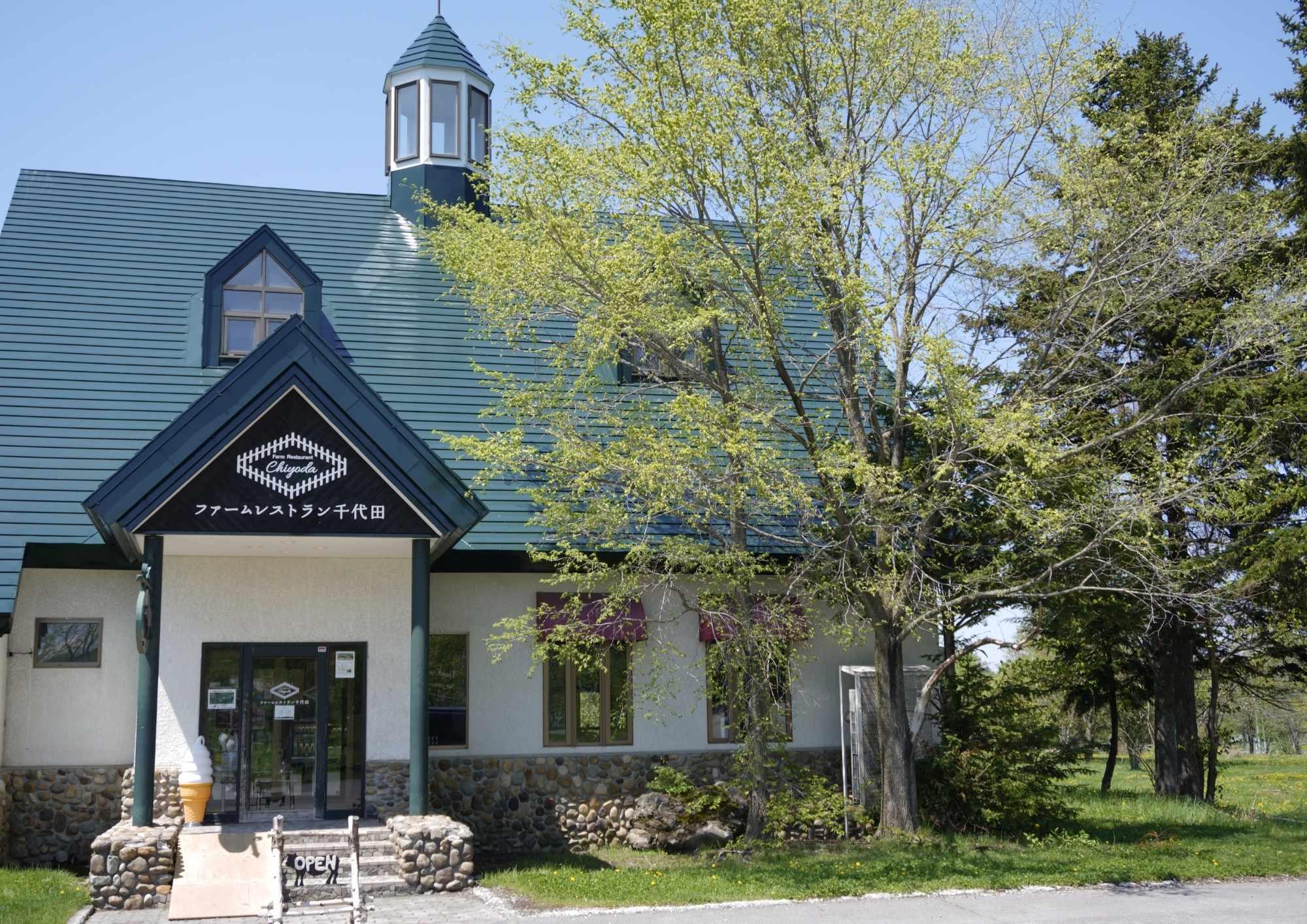 ファームレストラン千代田