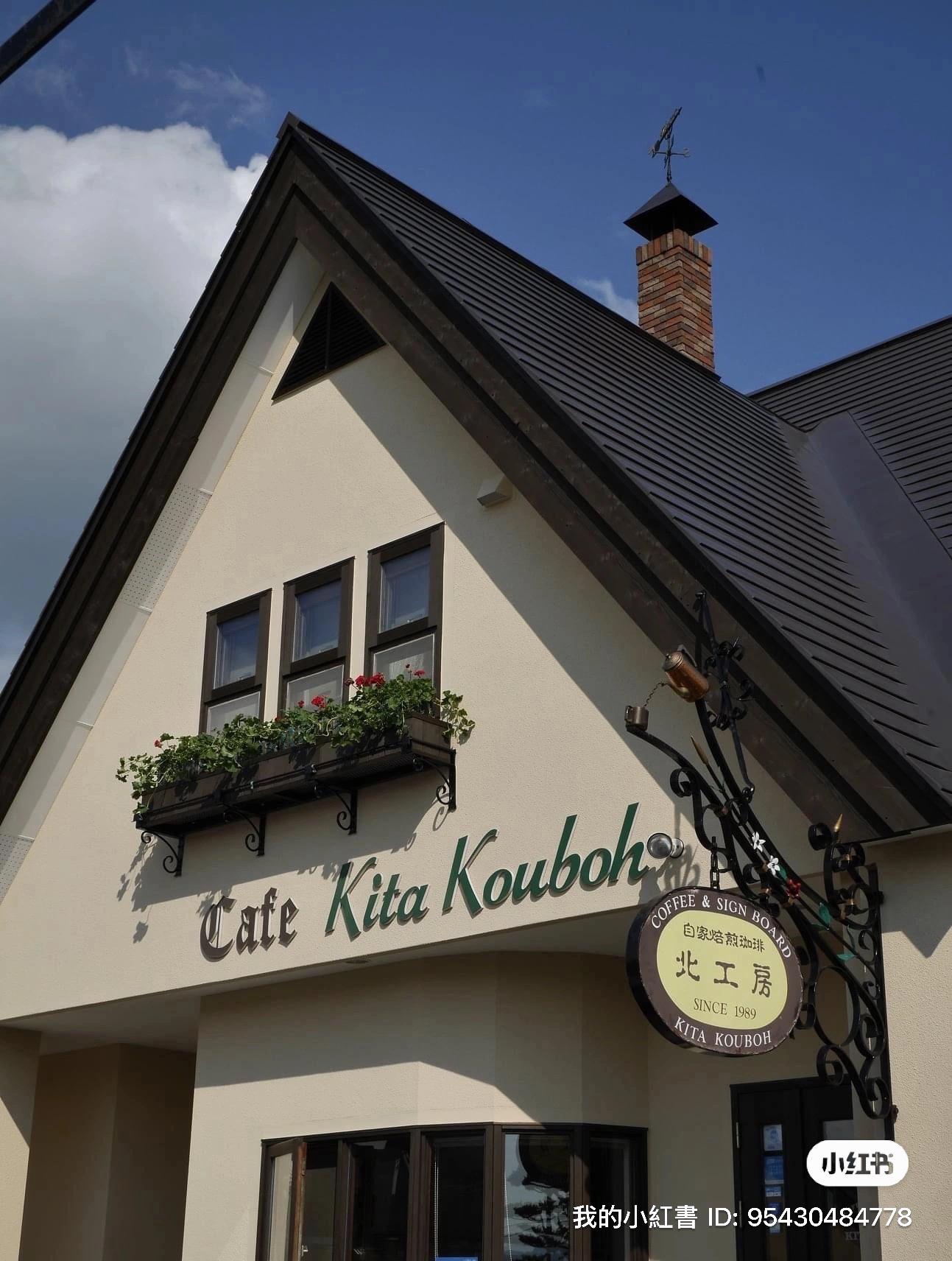 自家焙煎珈琲　北工房