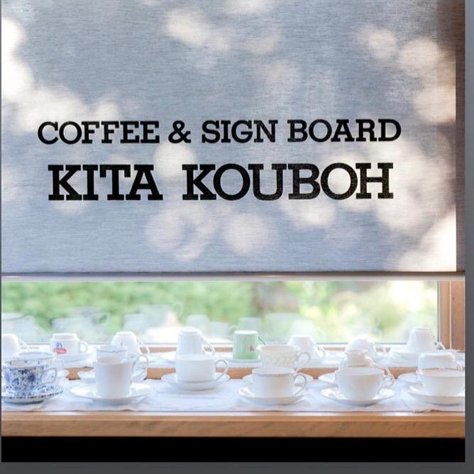 自家焙煎珈琲　北工房