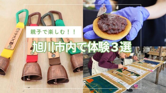 親子で楽しむ！旭川市内体験予約３選