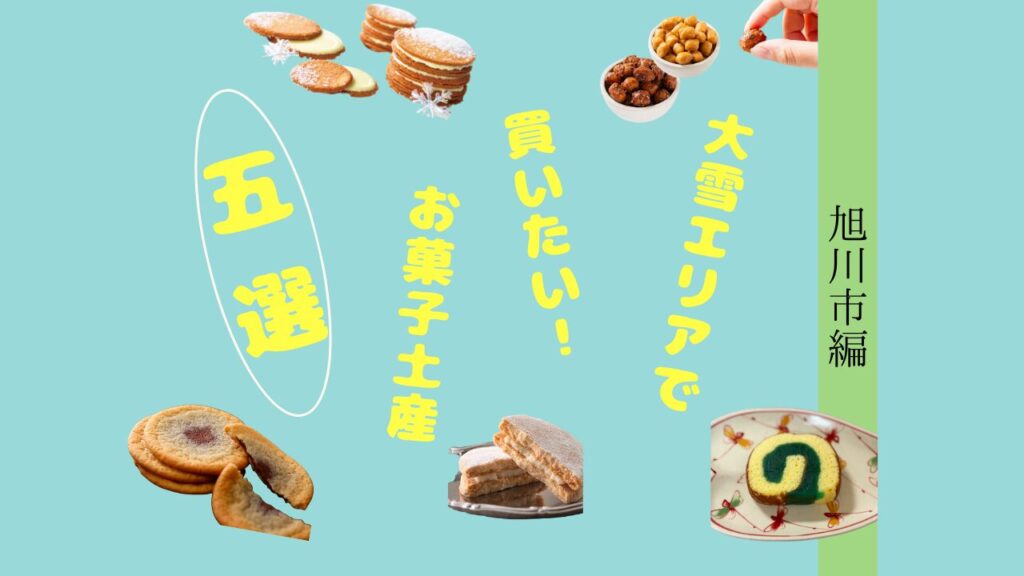 【旭川市編】大雪エリアで買いたい!人気お菓子土産5選