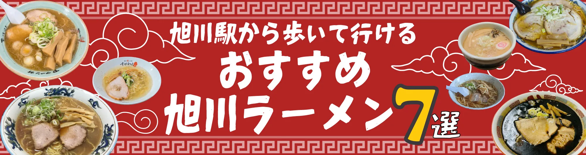 旭川ラーメン