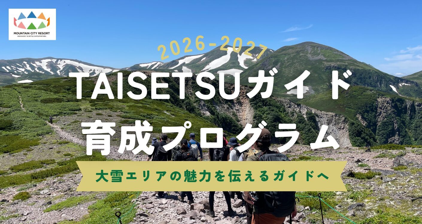 TAISETSUガイド育成プログラム2026