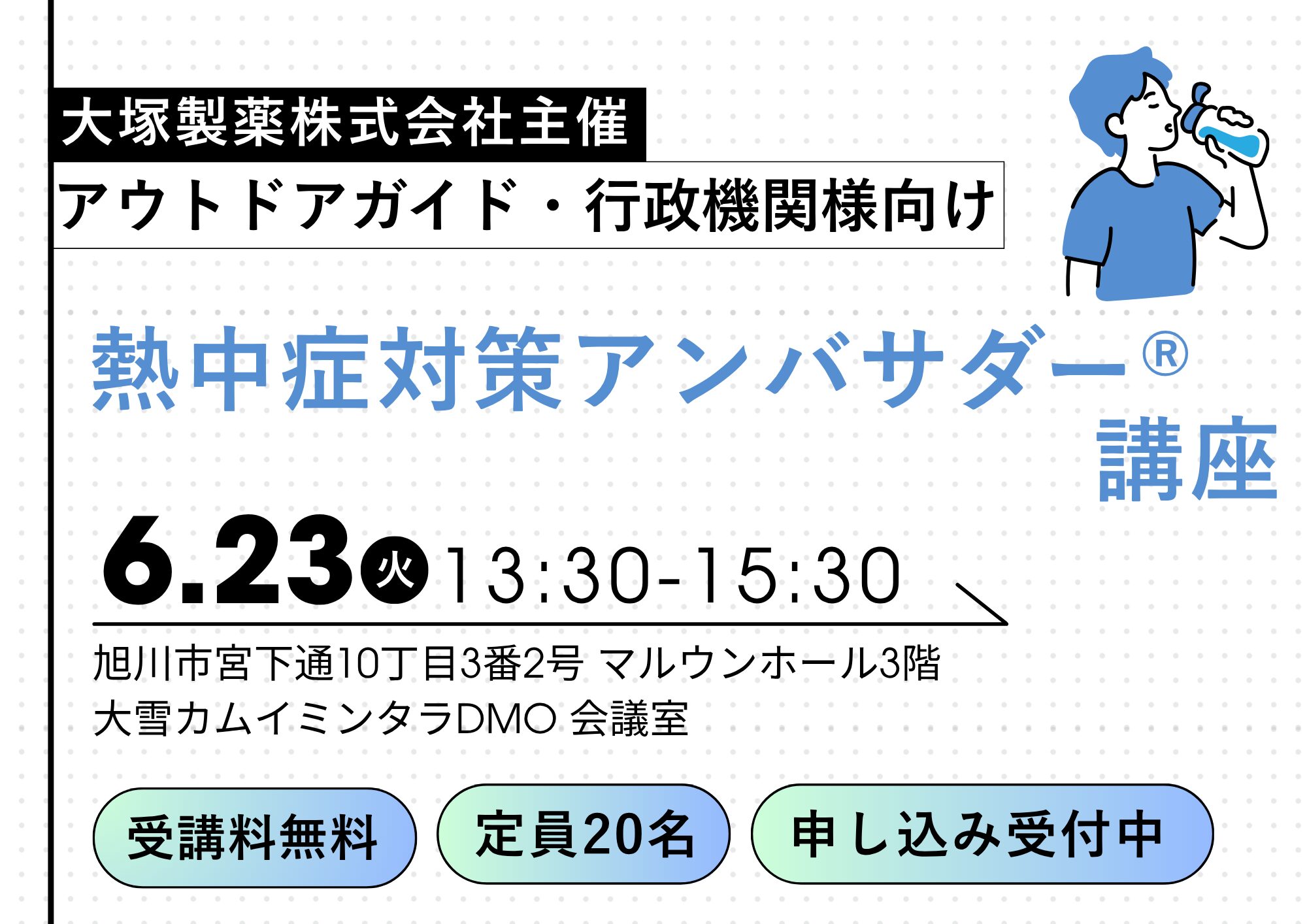 【6/23㈫開催】大塚製薬主催「熱中症対策アンバサダー®講座」