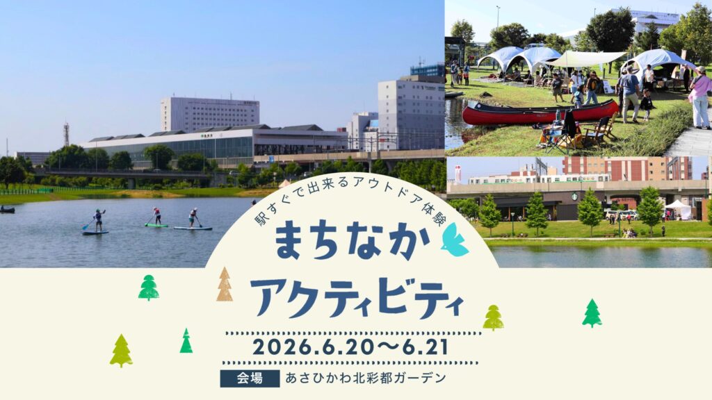 【6月20日・21日】旭川駅すぐでアウトドア体験！まちなかアクティビティinADW開催！