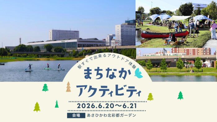 【6月20日・21日】旭川駅すぐでアウトドア体験！まちなかアクティビティinADW開催！
