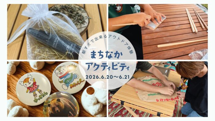 【6月20日・21日限定】当日受付のみ：まちなかワークショップ
