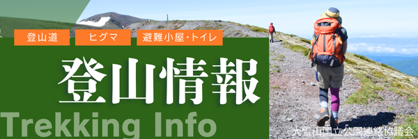 大雪山 登山の心得