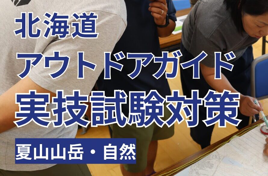 北海道アウトドアガイド実技試験対策講習