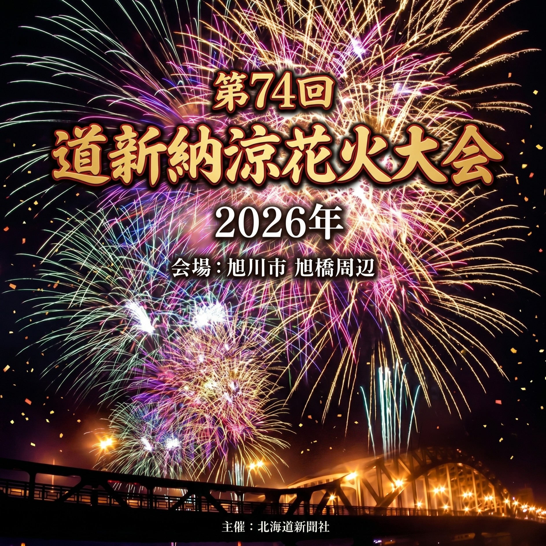 道新納涼花火大会