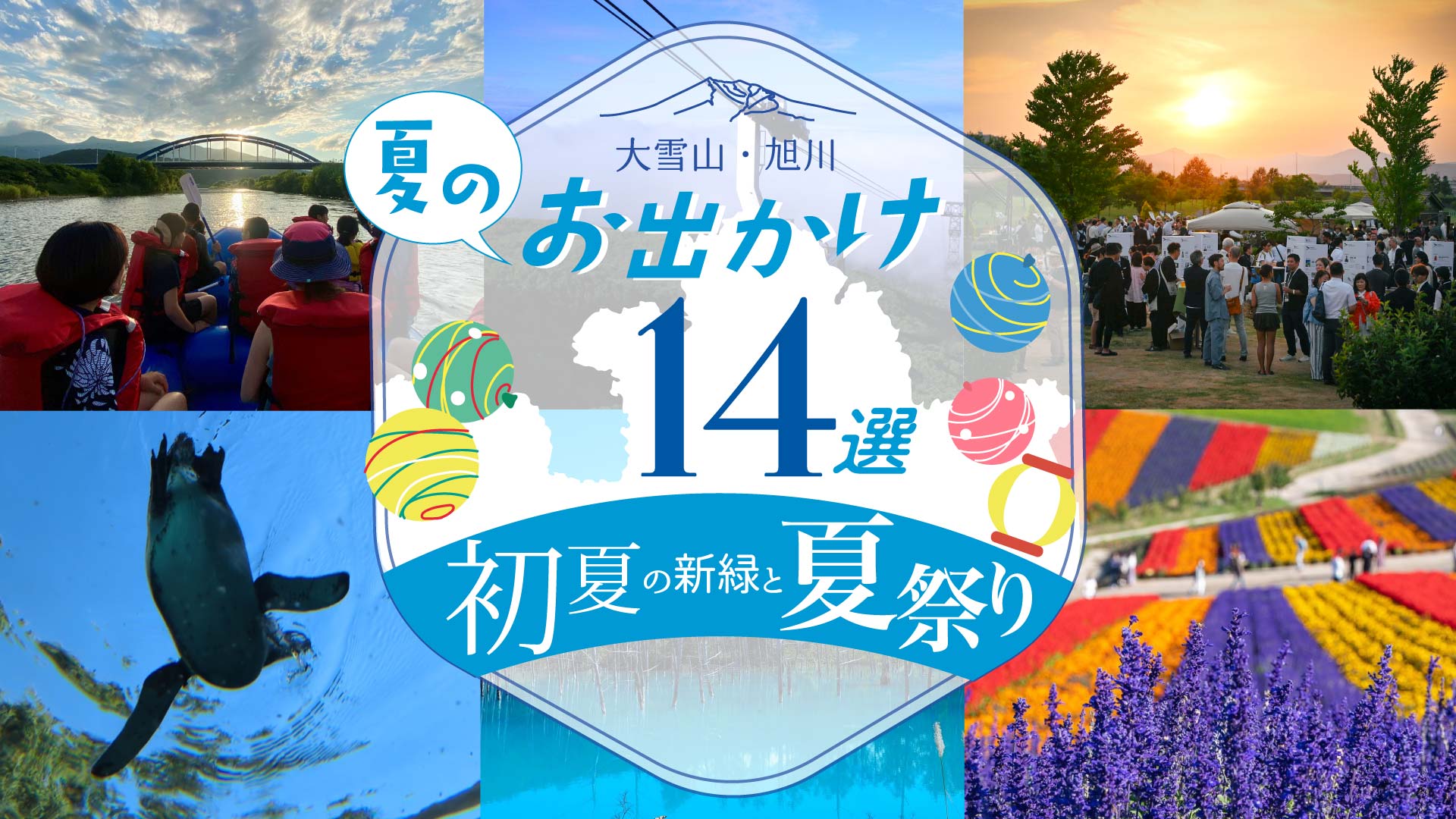 6月・7月の大雪山・旭川観光特集