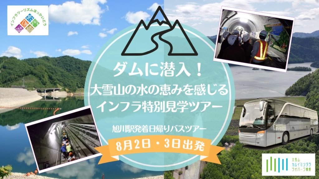 ダムに潜入！大雪山の水の恵みを感じるインフラ特別見学ツアー　2コース同時募集開始！