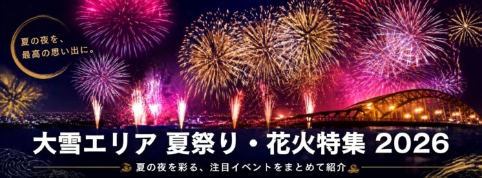 大雪エリア 夏祭り・花火特集 2026