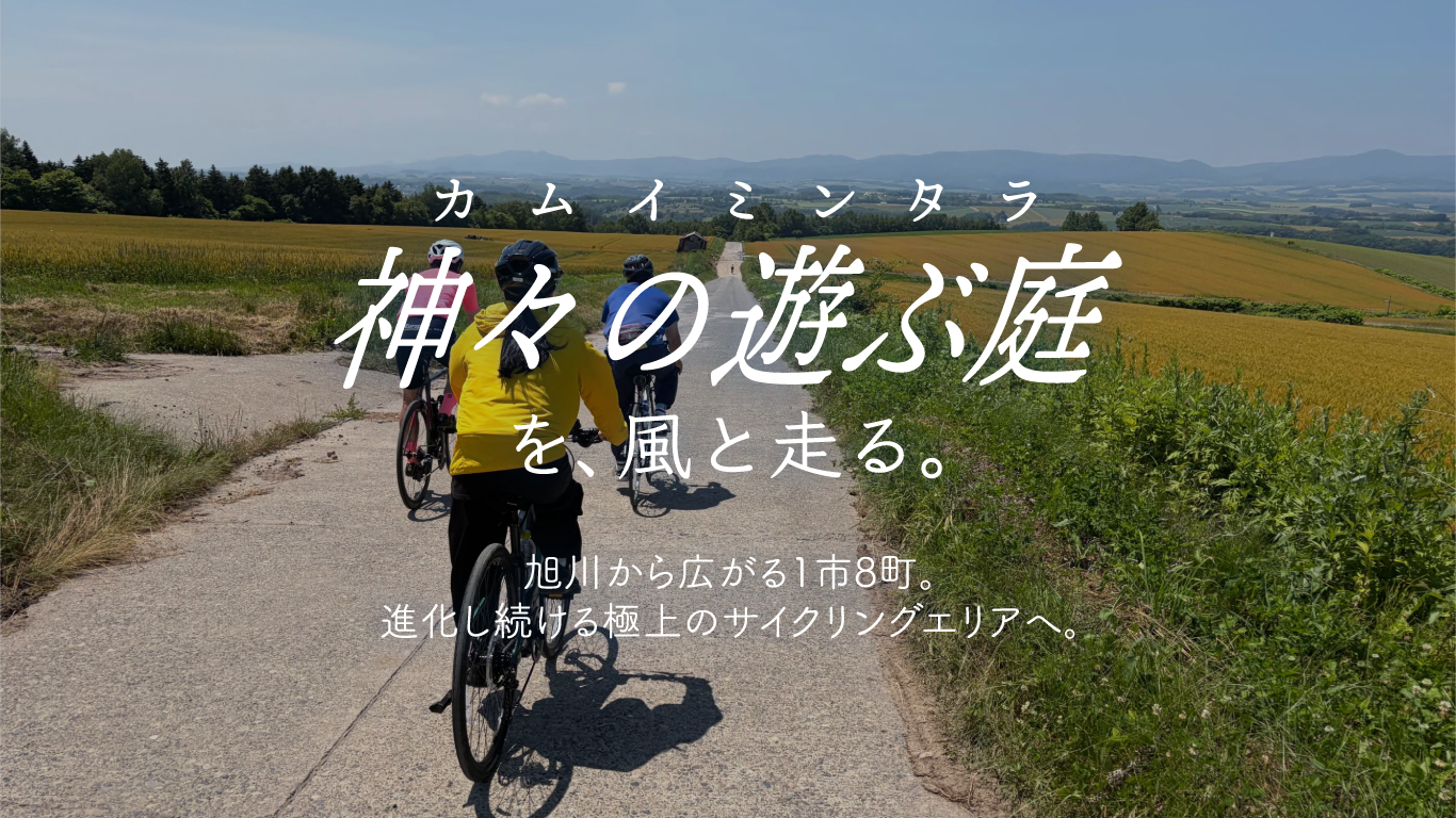 大雪エリアを自転車で遊び尽くす！旭川・美瑛・周辺のおすすめ絶景