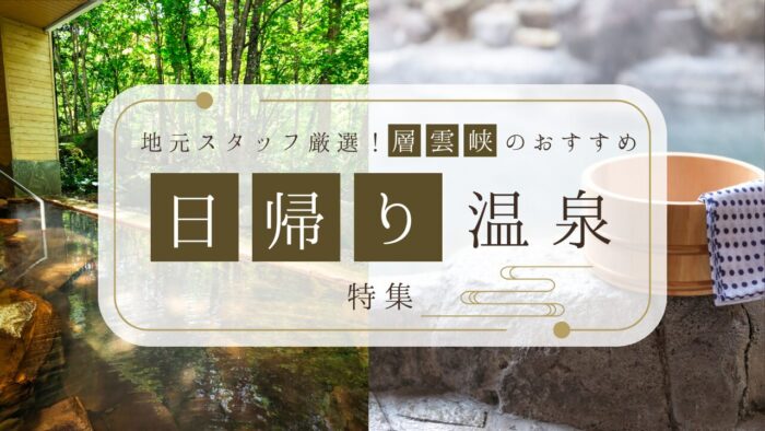 【2026年最新】層雲峡のおすすめ日帰り温泉5選！ホテルの極上大浴場から絶景露天・サウナまで徹底紹介