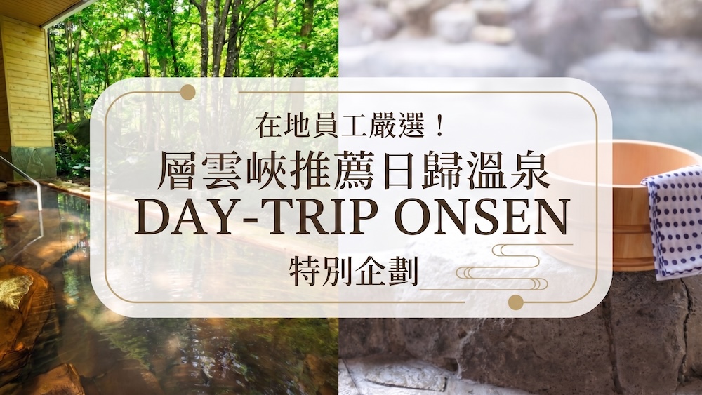 【2026年最新】層雲峽推薦5大日歸溫泉！從飯店極致大浴場到絕景露天溫泉、三溫暖全攻略