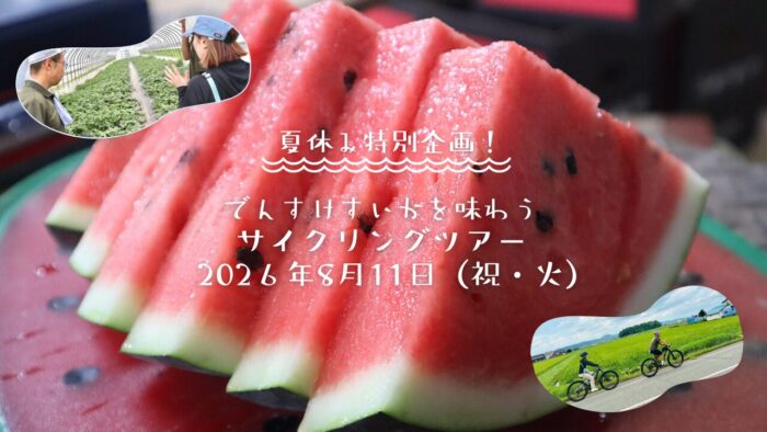 【8月11日限定!JR旭川駅発】風を感じる田園サイクリング＆最高級「でんすけすいか」農園訪問ツアー】