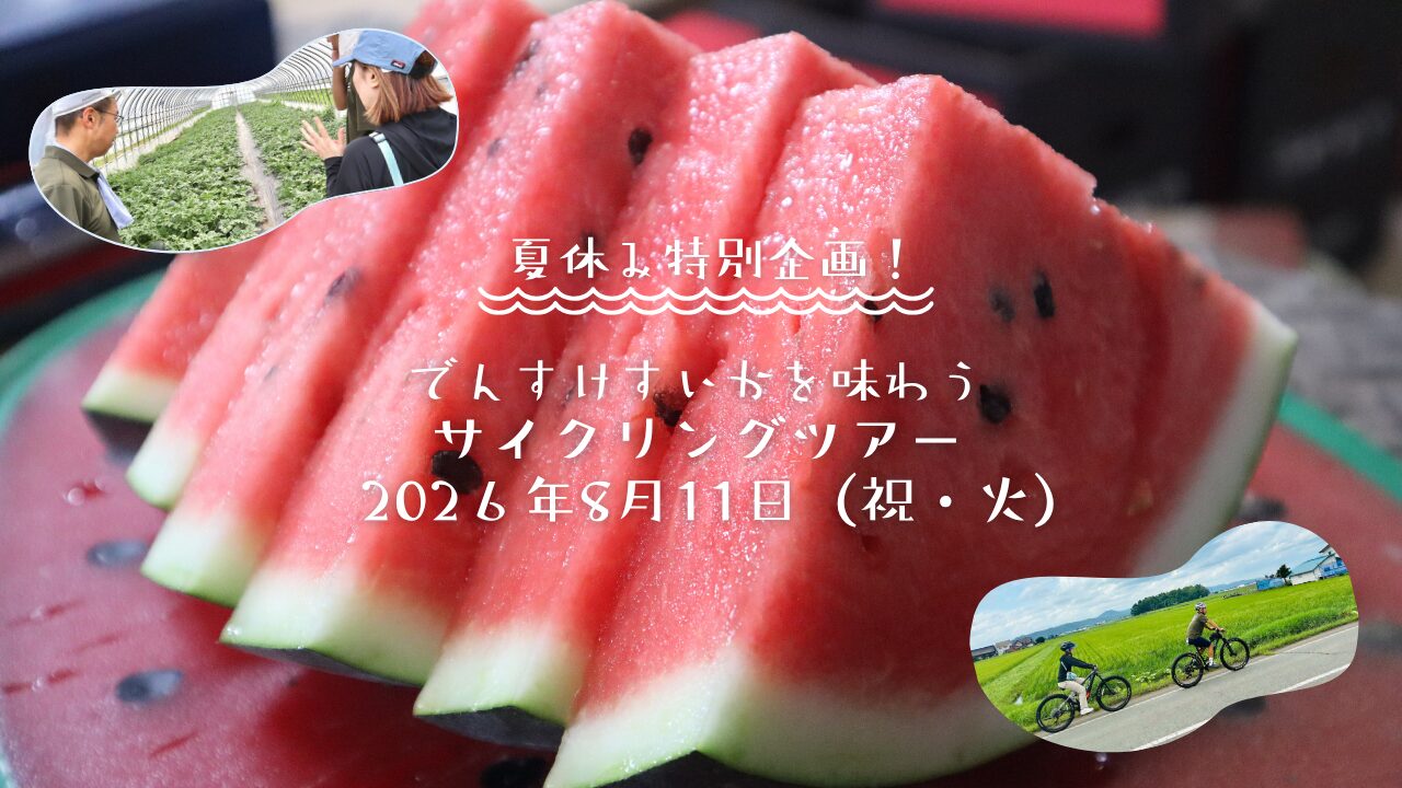 8月11日限定!JR旭川駅発】風を感じる田園サイクリング＆最高級