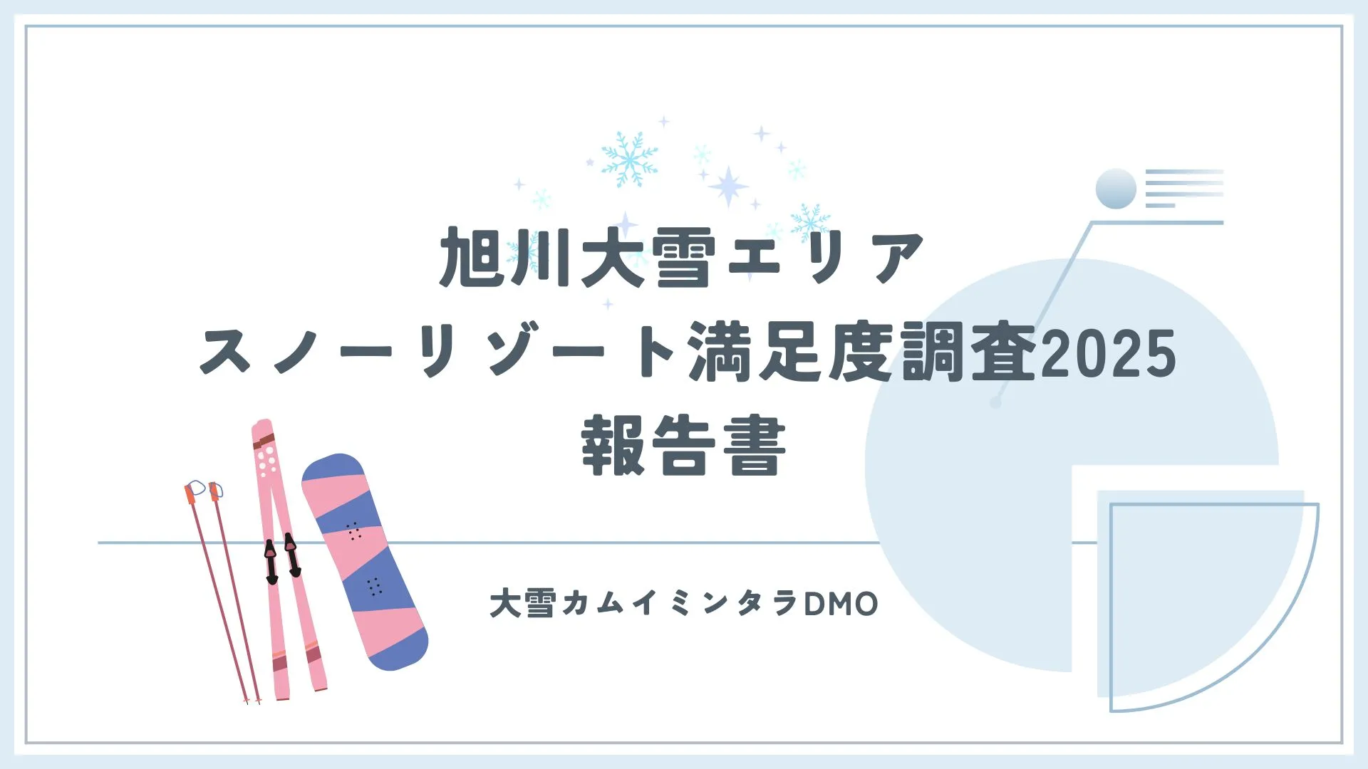 旭川大雪エリアスノーリゾート満足度調査2025 報告書
