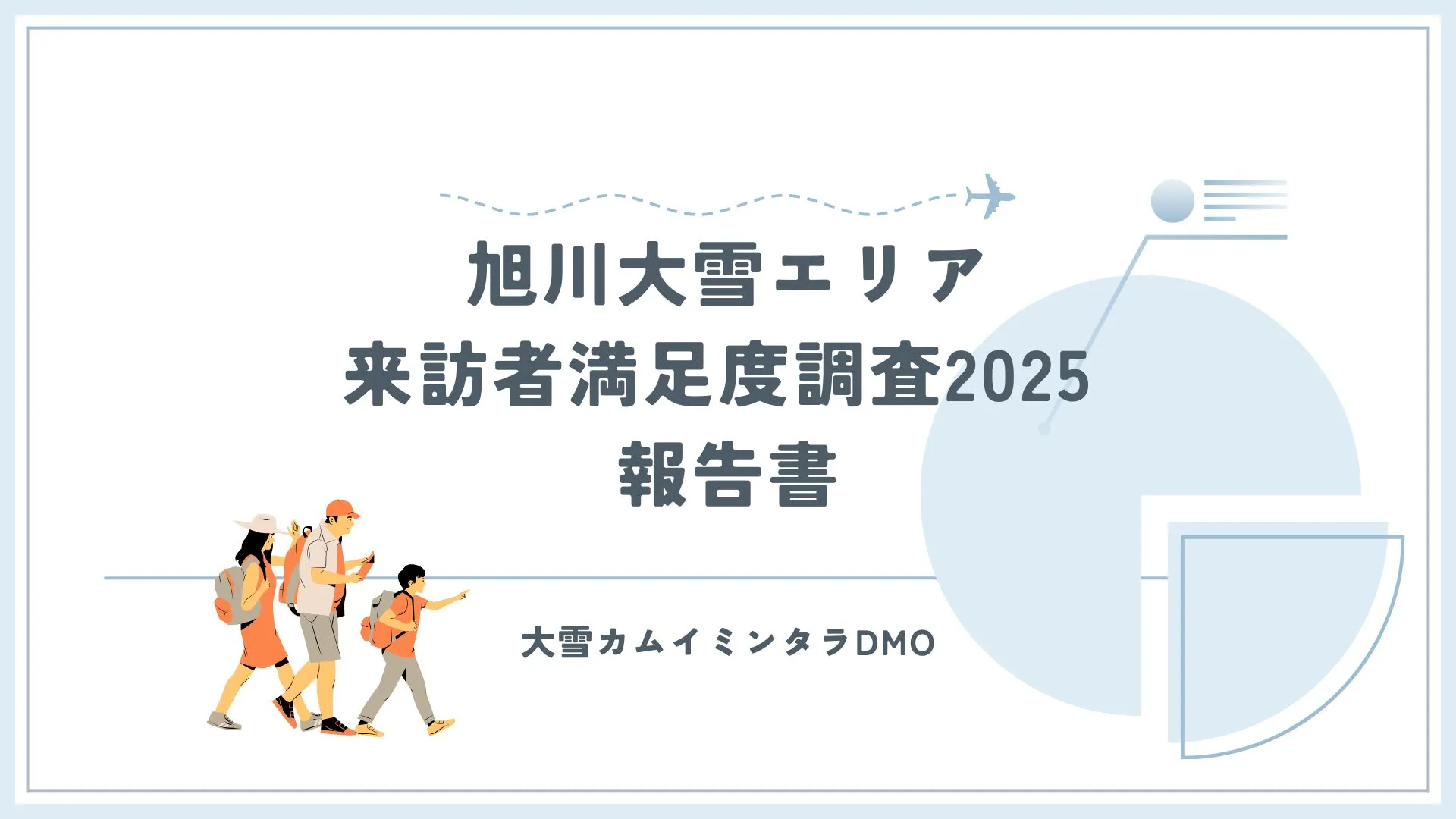 旭川大雪エリア来訪者満足度調査2025 報告書