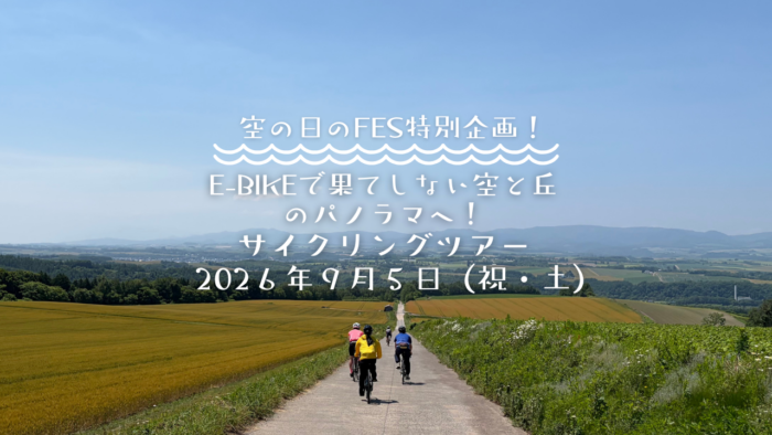 【9月5日空フェスの限定！旭川空港発】電動自転車で果てしない空と丘のパノラマへ！レベルで選べる1DAYサイクリングツアー