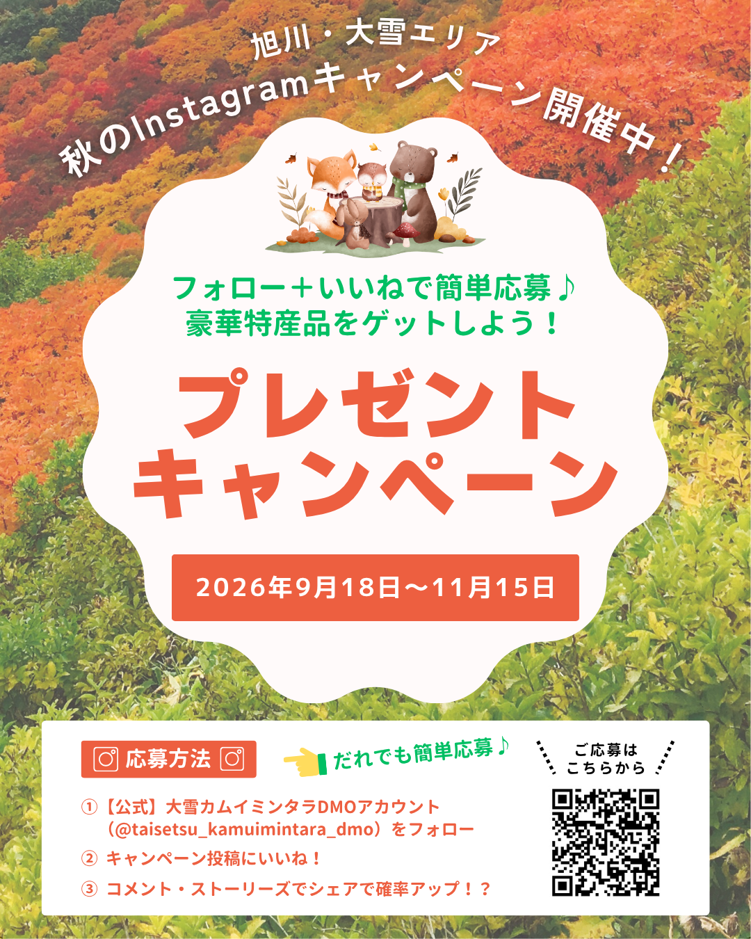 秋のInstagramキャンペーン開催中！