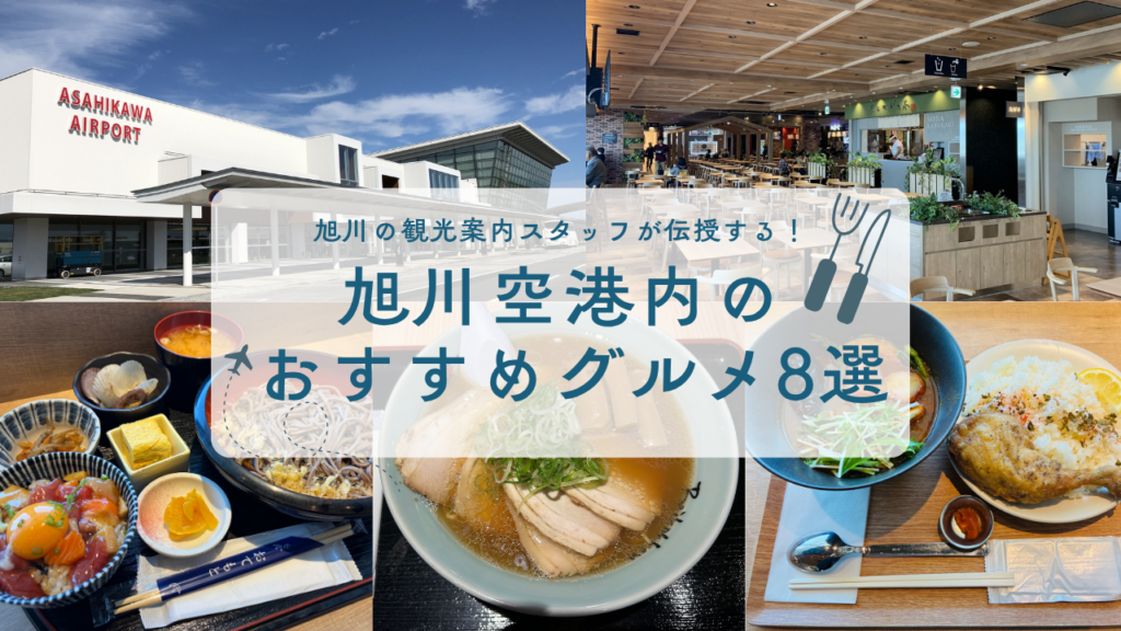 【2026年最新】旭川空港のおすすめグルメ8選！フードコート「そらいち」の人気店から名物スイーツまで徹底紹介